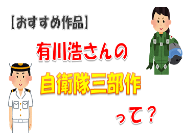 有川浩さんの自衛隊三部作とは 読む順番はあるの 恋愛要素あり 雑食ライフ