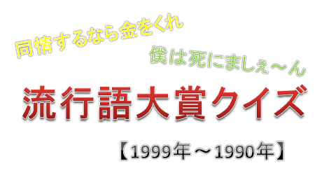 流行語大賞クイズ(1999～1990)