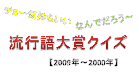 流行語大賞クイズ(2009～2000)