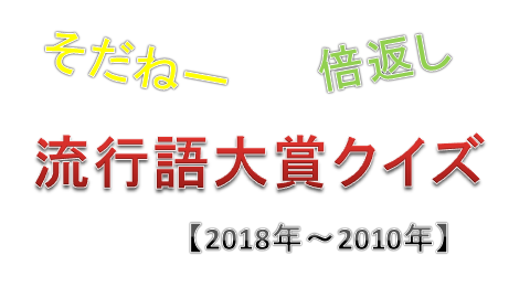 流行語大賞クイズ(2018～2010)